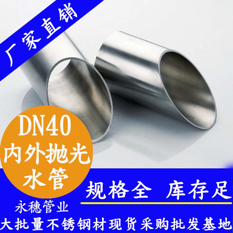 永穗316不銹鋼供水管DN40，1.5寸，42.7*1.2