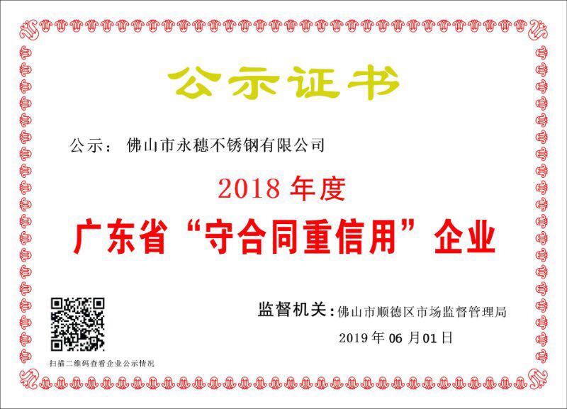 2018年度廣東省守合同重信用企業(yè)，佛山市永穗不銹鋼有限公司.jpg