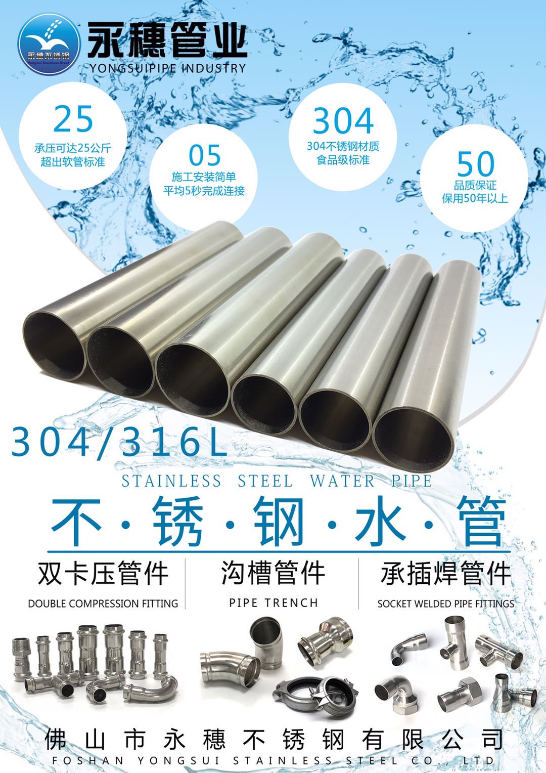 佛山市永穗不銹鋼有限公司，不銹鋼水管宣傳廣告大圖