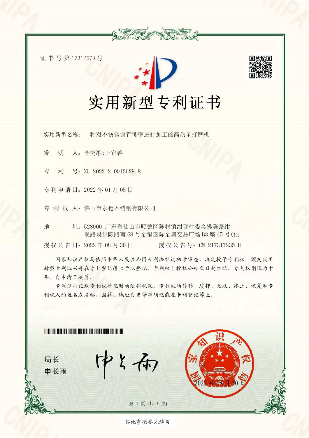 永穗實(shí)用新型專(zhuān)利證書(shū)，一種對(duì)不銹鋼管側(cè)壁進(jìn)行加工的高質(zhì)量打磨機(jī).jpg