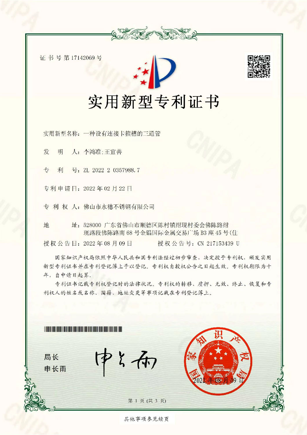 永穗實(shí)用新型專(zhuān)利證書(shū)，一種設(shè)有連接卡箍槽的三通管.jpg