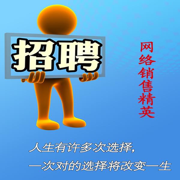 高薪誠聘網(wǎng)絡(luò)銷售員，業(yè)務(wù)員