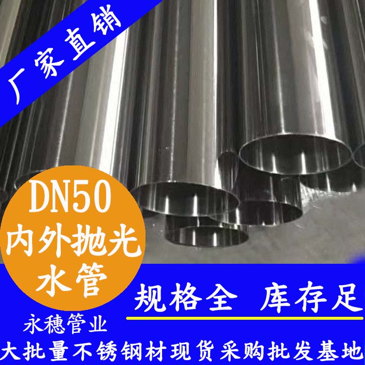 316不銹鋼輸水管DN50，2寸，48.6*1.2