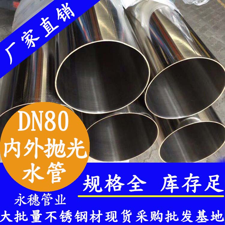 316不銹鋼進(jìn)水管DN80，3寸，88.9*2.0