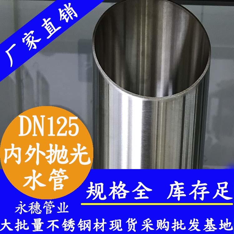 316不銹鋼水管DN125，5寸，133*2.5