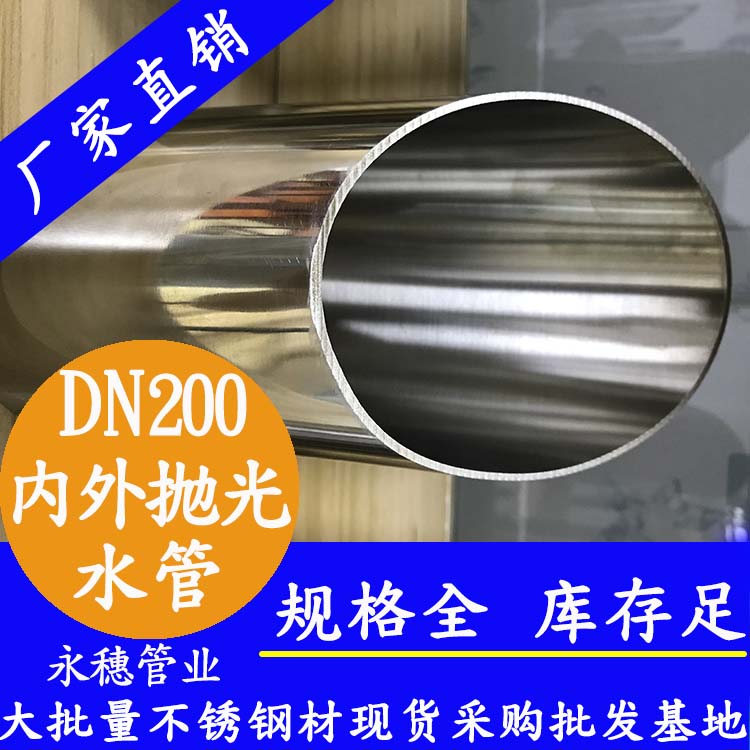 316不銹鋼水管DN200，8寸，219*3.0