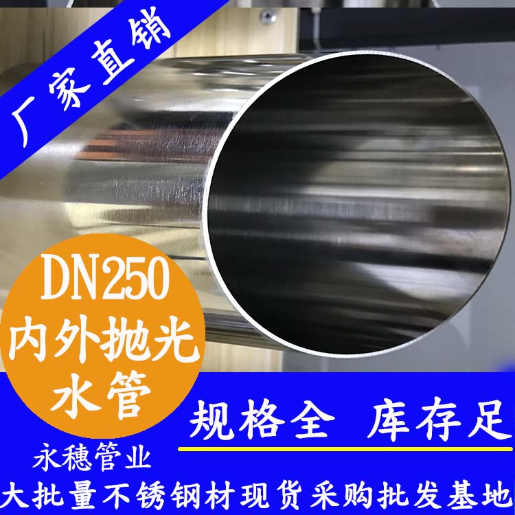 316不銹鋼水管DN250，10寸，273*4.0