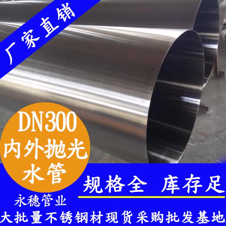316不銹鋼水管DN300，12寸，325*4.0