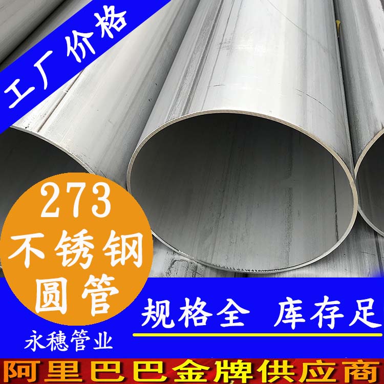 外徑273不銹鋼圓管201、304、316L