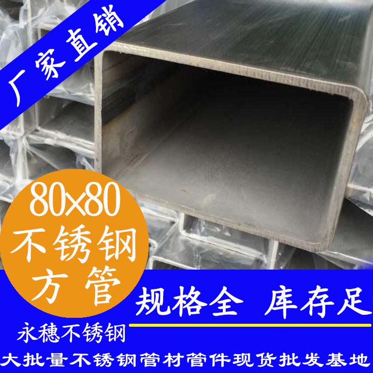 80x80mm不銹鋼方管201，304，316L