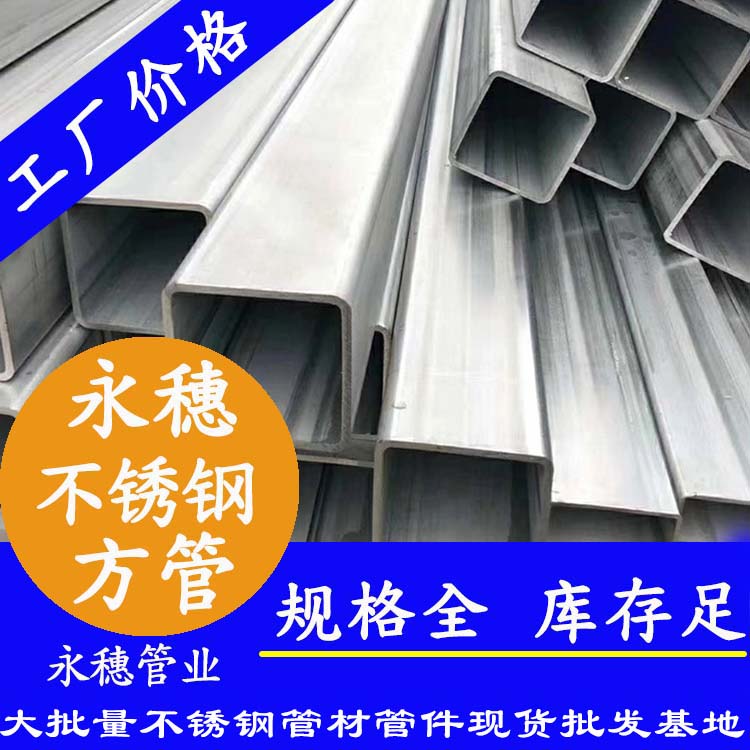 50x50mm不銹鋼方管201，304，316L