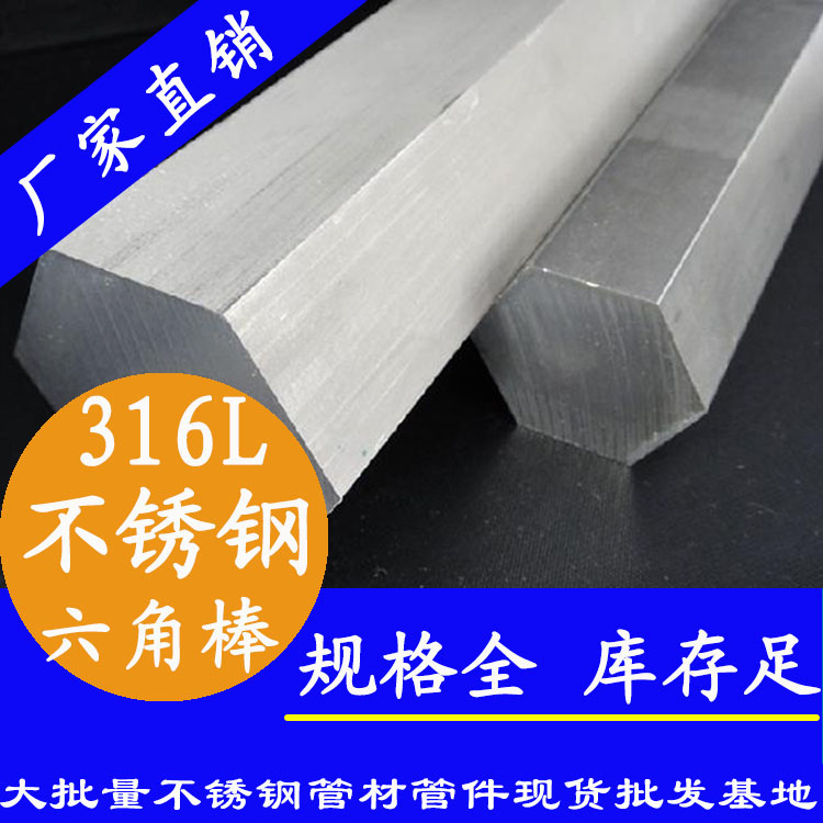 不銹鋼六角棒201、304、316L
