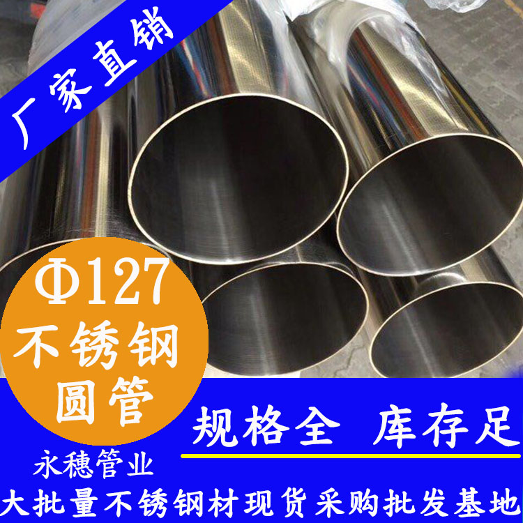 外徑127不銹鋼圓管，壁厚1.0--5.0