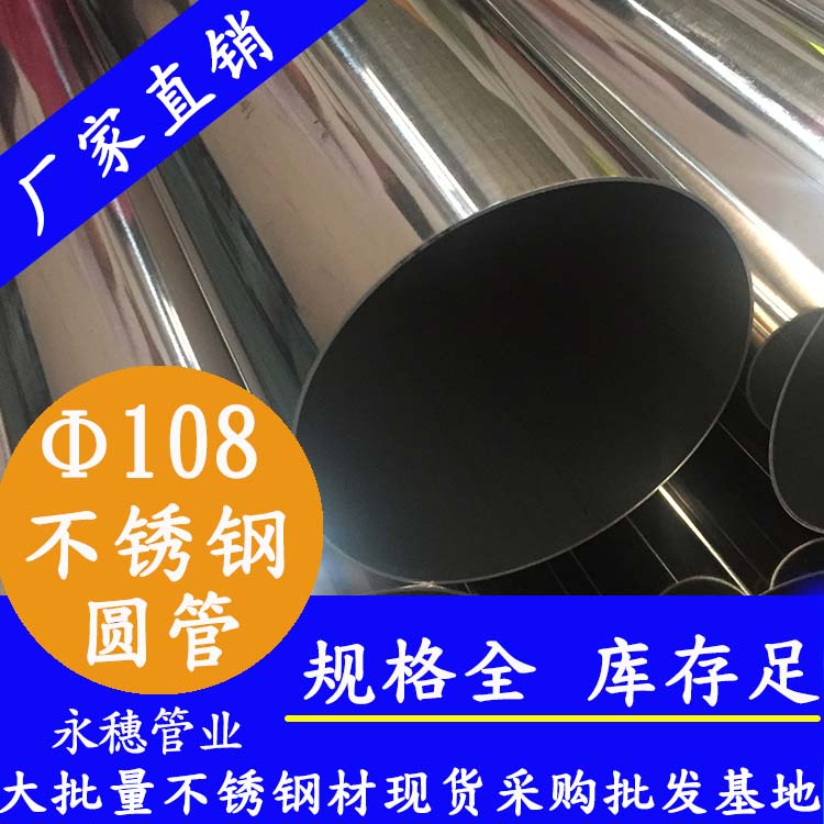 外徑108不銹鋼圓管，壁厚0.8--5.0