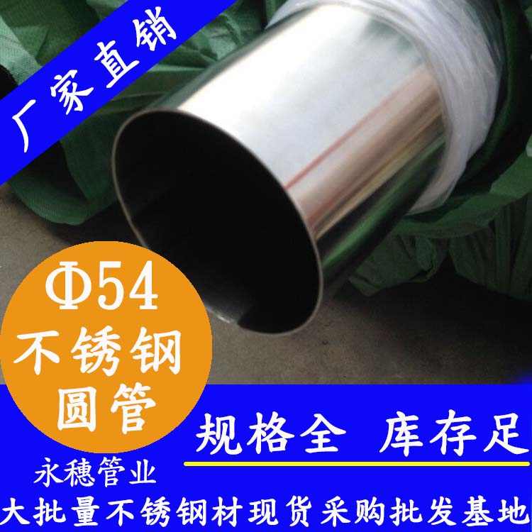 外徑54不銹鋼圓管，壁厚0.7--5.0