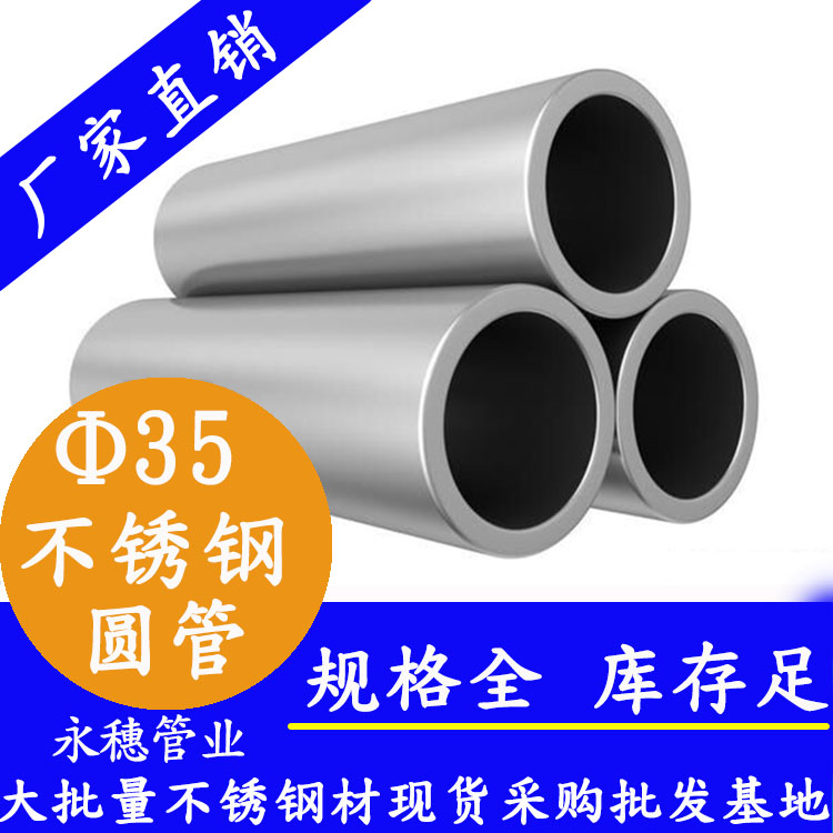 外徑35不銹鋼圓管，壁厚0.5--3.0