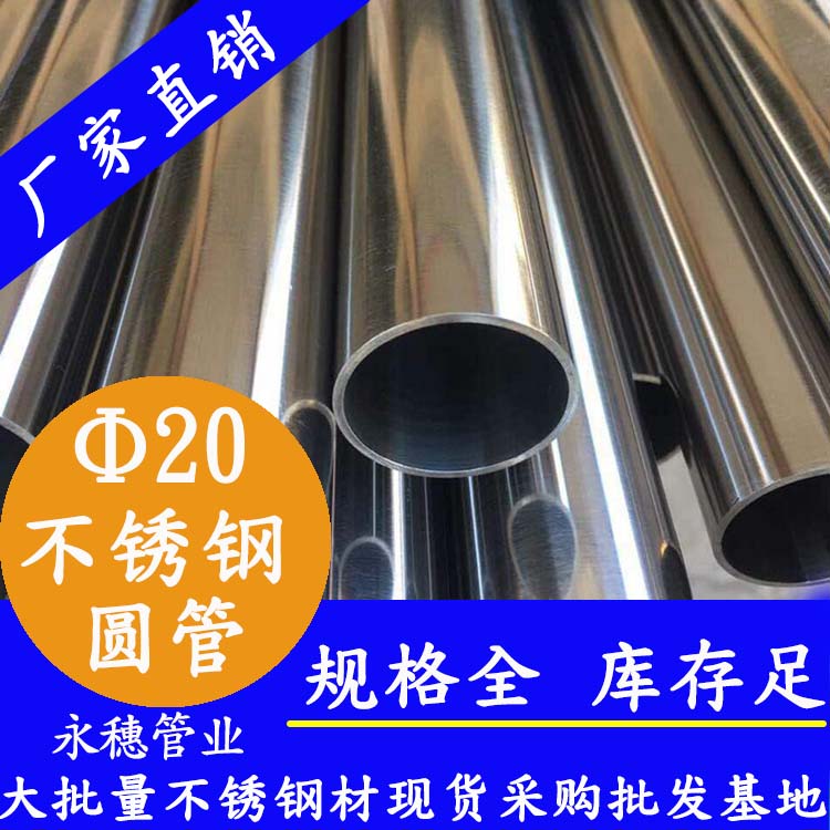 外徑20不銹鋼圓管，壁厚0.7-2.0