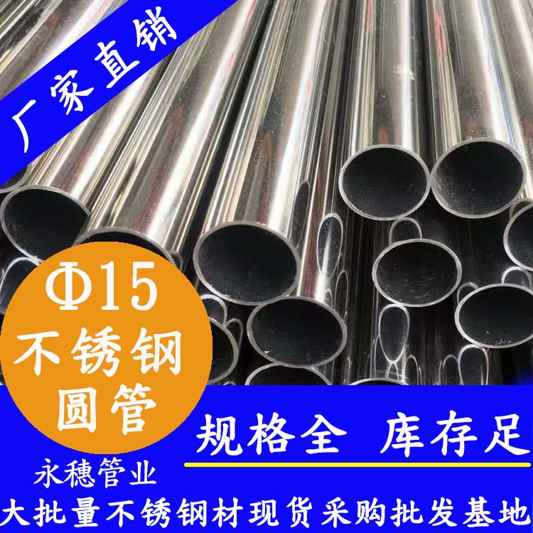 外徑15不銹鋼圓管，壁厚0.7--2.0