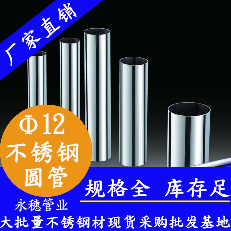 外徑12不銹鋼圓管，壁厚0.7--2.0